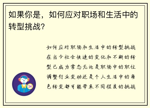 如果你是，如何应对职场和生活中的转型挑战？