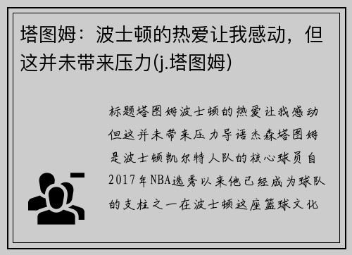塔图姆：波士顿的热爱让我感动，但这并未带来压力(j.塔图姆)
