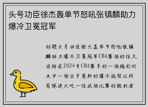头号功臣徐杰轰单节怒吼张镇麟助力爆冷卫冕冠军